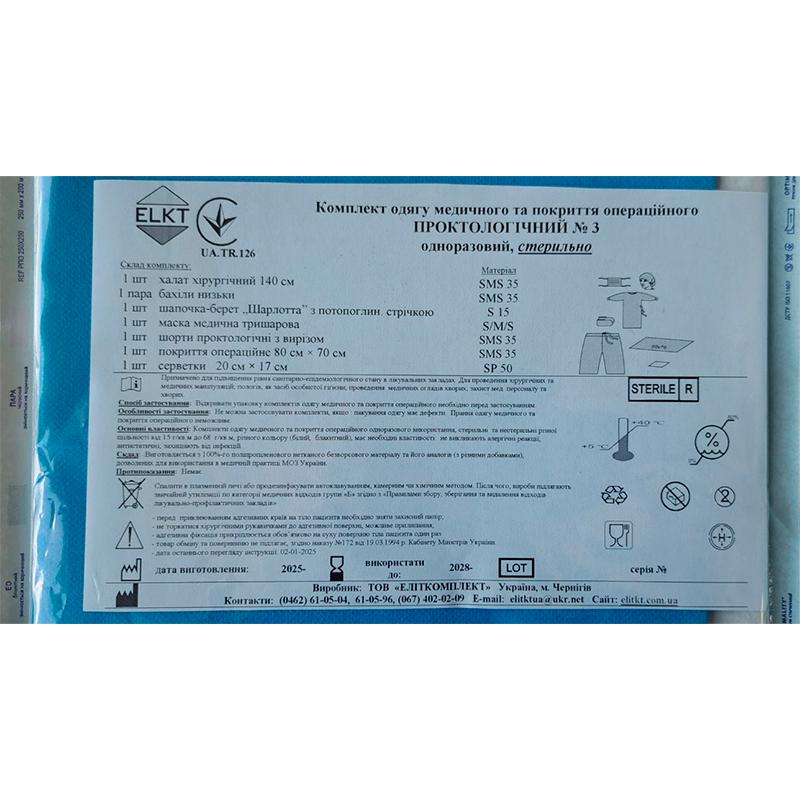 Комплект одягу медичного та покриття операційного Проктологічний №3, стерильно, Бренд ELKT